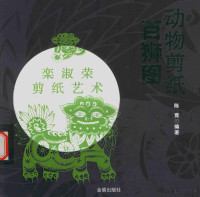 栾淑荣著, 陈竟, author, editor, 陈竟编著, 陈竟 — 动物剪纸 百狮图