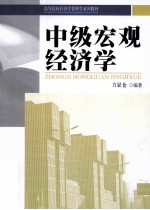 方显仓编著 — 中级宏观经济学