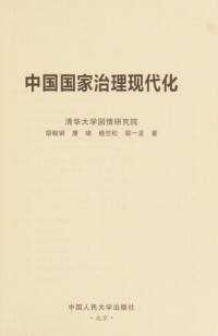 胡鞍钢，唐啸，杨竺松等著, Hu Angang, Tang Xiao, Yang Zhusong, Yan Yilong zhu, 胡鞍钢, author — 中国国家治理现代化