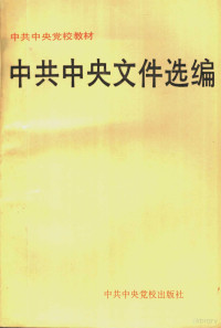 中共中央党校教务部组织专家选编；中共中央党校教务审定委员会审定, 中共中央党校教材审定委员会审定, 中共中央党校, 中共中央黨校敎材審定委員會審定, 中共中央黨校 — 中共中央文件选编