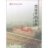 王国振主编；郭海荣编著, zhu bian Wang Guozhen, bian zhu Guo Hairong, 王国振主编,郭海荣编著, 王国振, 郭海荣 — 票证里的春秋