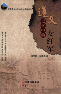 陈守刚，杨晓春著, 陈守刚, (历史) — 遵义记忆中的女红军