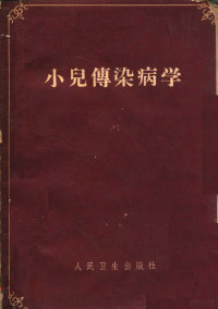 （苏）诺索夫（С.Д.）著；潘柏民等译 — 小儿传染病学