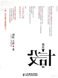 刘松，王蕾著, 刘松, author — 我是设计师