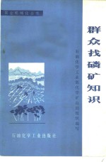 石油化学工业部化学矿山局组织编写 — 群众找磷矿知识