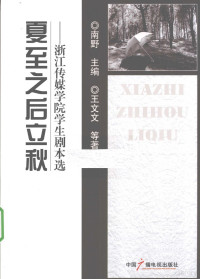 南野主编, 南野主编 , 王文文等著, 南野, 王文文 — 夏至之后立秋 浙江传媒学院学生剧本选