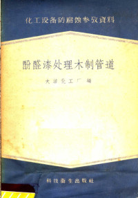 大洁化工厂编 — 化工设备防腐蚀参考资料 醛酸漆处理木制管道