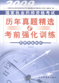 《国家执业药师资格考试历年真题精选及考前强化训练》编委会编 — 药学专业知识 1