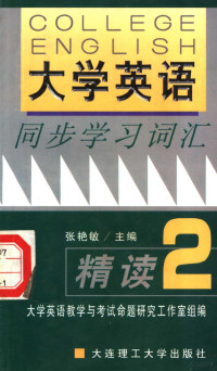 张艳敏主编 — 《大学英语》同步学习词汇精读 2