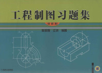 陈是煌，江洪编著, 陈是煌, 江洪编著, 陈是煌, 江洪 — 工程制图习题集