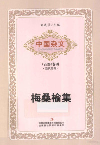 梅桑榆著, 梅桑榆, 1951- author, 刘成信主编, 刘成信 — 中国杂文 （百部）卷四 当代部分