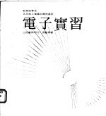 周锦惠著 — 电子实习 5