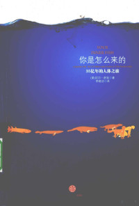 （美）尼尔·舒宾著, (美)尼尔·舒宾(Neil Shubin)著 , 李晓洁译, 李晓洁, Li xiao jie, 舒宾, 舒宾 (Shubin, Neil) — 你是怎么来的 35亿年的人体之旅