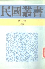 张孝若编 — 张季子九录 5