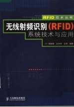 慈新新，王苏滨，王硕编著 — 无线射频识别 RFID 系统技术与应用