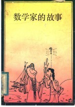 （日）矢野健太郎著；王纪卿译 — 数学家的故事