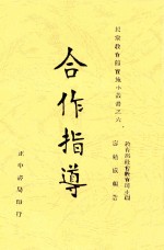 寿勉成编著 — 合作指导 全1册