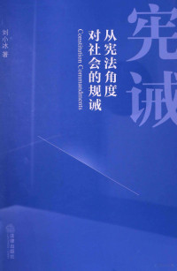 刘小冰著, Liu Xiaobing zhu, 刘小冰, (19628- ), 刘小冰著, 刘小冰 — 宪诫 从宪法角度对社会的规诫