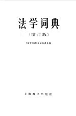 《法学辞典》编辑委员会 — 法学辞典 增订版