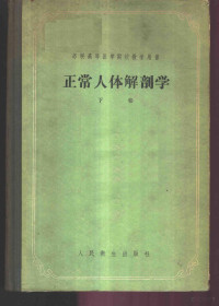 В.Н.童可夫教授著；王之烈，邱树华，李墨林译 — 正常人体解剖学 下