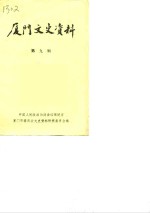 中国人民政治协商会议厦门市委员会文史资料研究委员会编 — 厦门文史资料 选辑 第9辑