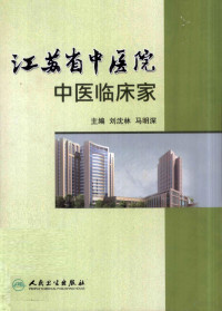 刘沈林著, 刘沈林, 马明深主编, 刘沈林, 马明深, Shenlin Liu — 江苏省中医院中医临床家学验集成