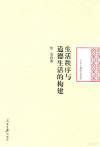 鲁芳著, 鲁芳, (女,, 1973-) — 生活秩序与道德生活的构建