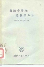 （苏）阿塔贝可夫（Г.И.Атабеков）著；田彪等译 — 谐波分析和运算子方法