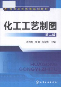 周大军，揭嘉，张亚涛主编, 周大军, 揭嘉, 张亚涛主编, 周大军, 揭嘉, 张亚涛 — 化工工艺制图 第2版