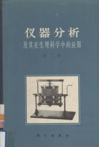 刘培楠等重编 — 仪器分析及其在生理科学中的应用 第2册