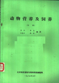 杨胜等编译 — 动物营养及饲养