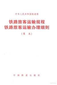 中华人民共和国铁道部发布 — 中华人民共和国铁道部 铁路旅客运输规程铁路旅客运输办理细则 简本