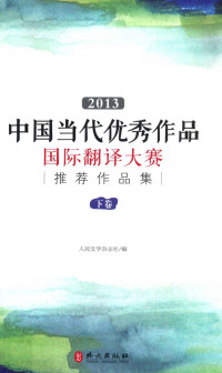 人民文学杂志社编 — 2013中国当代优秀作品国际翻译大赛推荐作品集 下