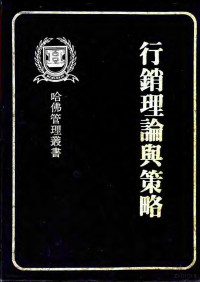 哈佛管理丛书编纂委员会编著 — 行销理论与策略