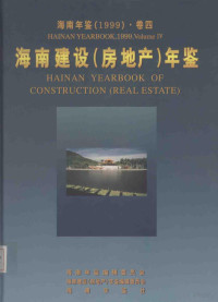 海南年鉴编辑委员会编 — 海南年鉴 1999 卷4 海南建设（房地产）年鉴