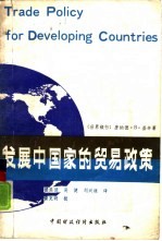 基辛（Keesing，D.B.）著；楼关德等译 — 发展中国家的贸易政策