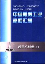 中国标准出版社 全国起重机械标准技术委员会编 — 中国机械工业标准汇编 起重机械卷 （下册）