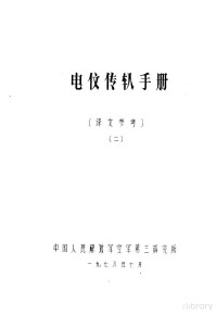 中国人民解放军空军第三研究所 — 电信传输手册 译文参考 2