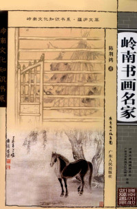 陈荆鸿著, Chen Jinghong zhu, 陈荊鸿, 1903-1993, 陳荊鴻 — 岭南书画名家