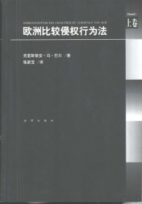 （德）巴尔著；张新宝译, 德]克雷斯蒂安·冯·巴尔(Christian Von Bar)著 , 张新宝译, 巴尔, Christian Von Bar, 张新宝, 贝尔 1952-, 巴尔 C.V — 欧洲比较侵权行为法 上