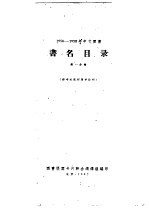 图书提要卡片联合编辑组编 — 书名目录 第1分册 1956-1958年中文图书