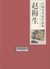 赵梅生绘, 王玉山主编 , 赵梅生绘, 王玉山, 赵梅生, Meisheng Zhao, 赵梅生, 1925- — 中国美术家作品集 赵梅生