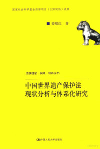 姜敬红著, 姜敬紅, 1963- 文字作者, 姜敬红, author — 法学理念·实践·创新丛书 中国世界遗产保护法现状分析与体系化研究