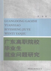 罗三桂著, 罗三桂著, 罗三桂 — 广东高职院校毕业生就业问题研究