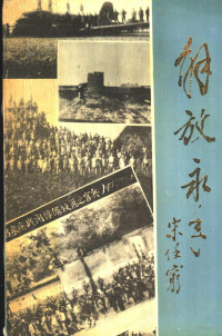 宋付伟主编；中共永年县委党史资料征编办公室编 — 解放永年