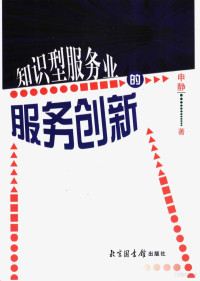 申静著, 申静著, 申静 — 知识型服务业的服务创新