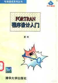 夏玲编, 夏玲, 夏玲 — FORTRAN 程序设计入门