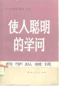 李克编 — 使人聪明的学问 哲学纵横谈