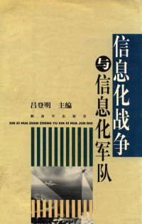 吕登明主编 — 信息化战争与信息化军队 上