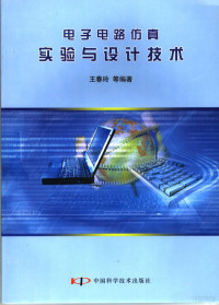 王春玲（等）编著, 王春玲[等]编著, 王春玲 — 电子电路仿真实验与设计技术